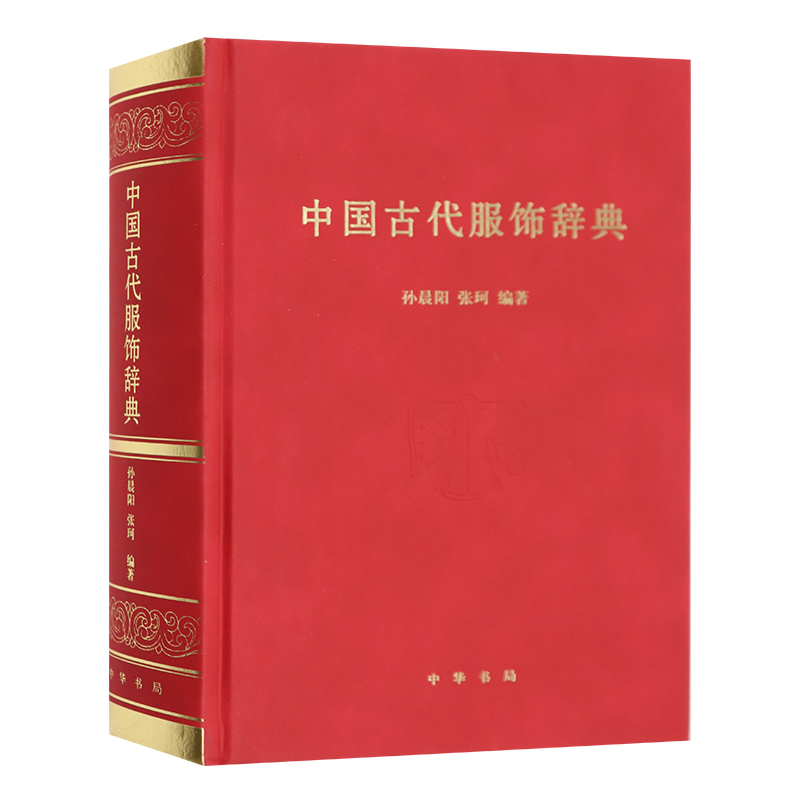 正版中国古代服饰辞典各朝代传统服饰名词工具书冠巾配饰款式纹样等汉服少数民族服装设计师古装影视剧编剧参考书籍词典