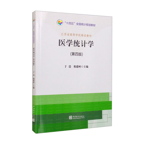 正版新书 “十四五”全国统计规划教材 医学统计学 第4版四版 于浩 柏建岭 编 预防医学 卫生学 中国统计出版社