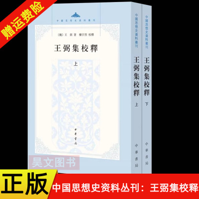 【现货速发】正版新书 全2册 中国思想资料史丛刊 王弼集校释 王弼注 楼宇烈校释 平装繁体竖排 中华书局