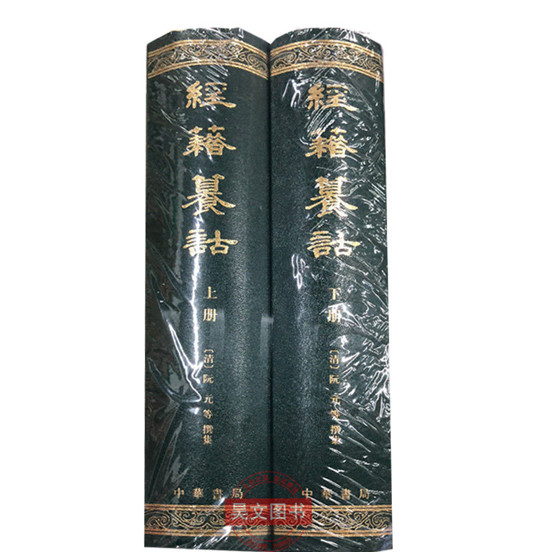 正版新书 经籍籑诂上下册 清 阮元 等撰集 中华书局