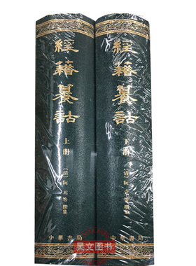 【现货速发】正版新书 上下2册 经籍籑诂 清 阮元等撰集 精装 中华书局