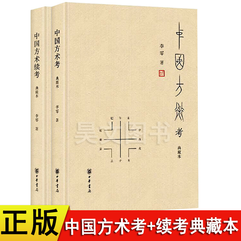 全套2册精装中国方术考中国方术续考典藏本李零著中华书局正版中国方术知识著作数术考体系方技考