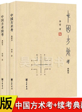 全套2册精装中国方术考中国方术续考典藏本李零著中华书局正版中国方术知识著作数术考体系方技考