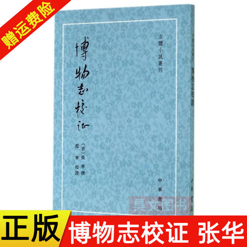 正版新书 古体小说丛刊 博物志校证 张华撰 范宁 校 繁体竖排版 中华书局