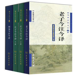 正版现货共4本 商务印书馆 陈鼓应著作套装 老子今注今译+庄子今注今译+周易今注今译 赵建伟注 陈鼓应道典诠释书系 国学普及读物