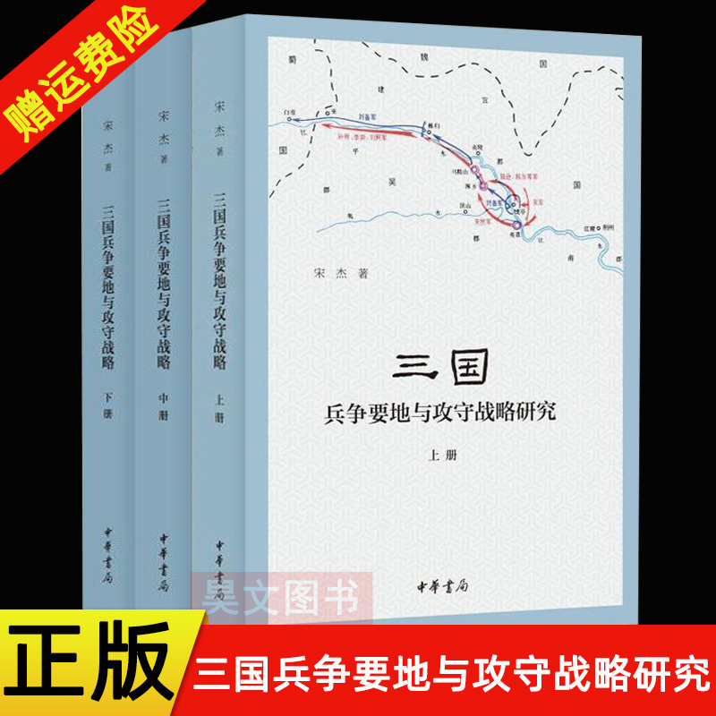 【现货速发】正版新书 全三册 三国兵争要地与攻守战略研究 宋杰简体横排 中华书局