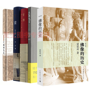正版梁思成作品全5册 古拙 梁思成笔下的建筑之美+梁+大拙至美+佛像的历史+中国雕塑史 梁思成全集 手绘图书籍