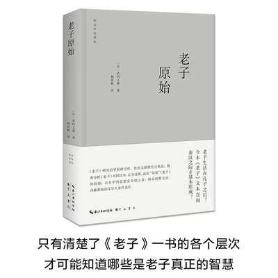 老子原始汉学大家武内义雄