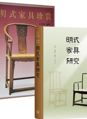 现货正版】全2册 明式家具研究 明式家具珍赏 王世襄著中国古代漆器民间竹刻艺研究 古代家具艺术收藏鉴赏书籍