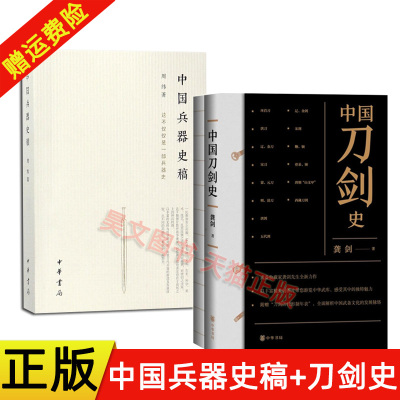 赠刀剑历代形制年表】正版新书 2种任选 中国刀剑史 龚剑+中国兵器史稿 周纬 中华书局 古代兵器古代物质文化研究参考书籍