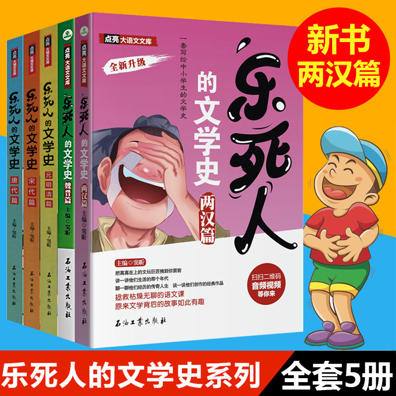 正版乐死人的文学史系列两汉篇5册附视频唐代篇宋代篇元明清篇魏晋篇窦昕全套中小学生中国古代文学史儿童文学语文课外读物书籍
