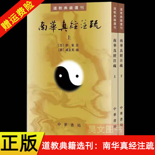 【现货速发】正版新书 上下册两册 道教典籍选刊 南华真经注疏 陆西星 撰 平装繁体竖排 古典精粹道家经典庄子古代典籍 中华书局