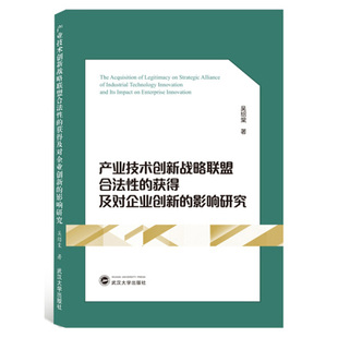 正版书籍 产业技术创新战略联盟合法性的获得及对企业创新的影响研究 吴绍棠 武汉大学出版社