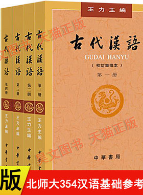 【正版新书】北师大354汉语基础参考教材全套7本 汉语国际教育硕士 古代汉语王力+现代汉语黄伯荣廖序东+语言学纲要叶蜚声徐通锵