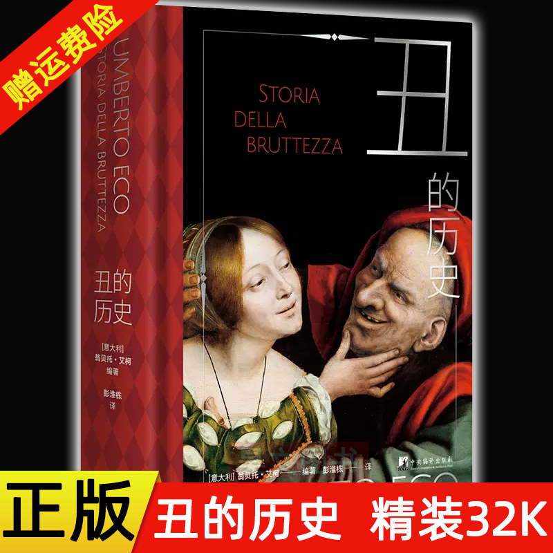丑的历史精装翁贝托.艾柯