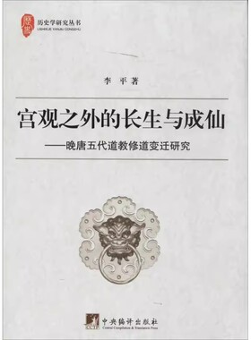 正版新书 宫观之外的长生与成仙 晚唐五代道教修道变迁研究 李平 中央编译出版社