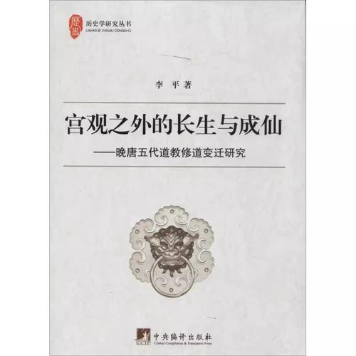 宫观之外的长生与成仙