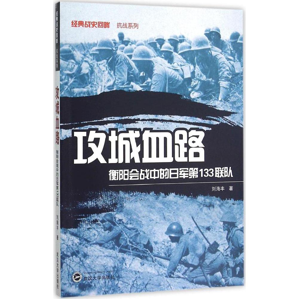 正版攻城血路衡阳会战中的日军第133联队经典战史回眸刘海丰二战书籍武汉大学出版社