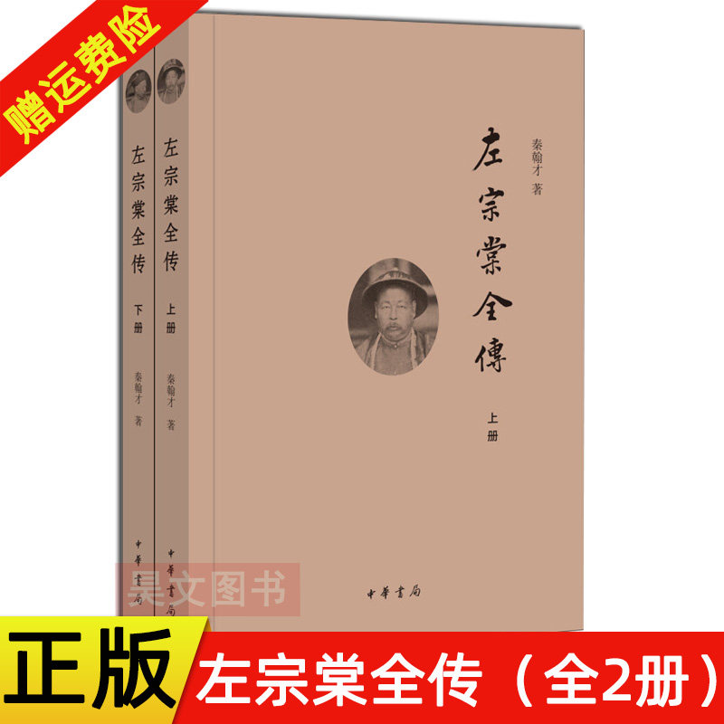 【现货速发】正版新书 上下册 左宗棠全传 秦翰才 简体横排 中华书局 左宗棠传记书籍 晚清名将左宗棠全传系统研究左宗棠的专著