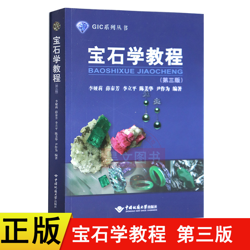 正版新书】宝石学教程第三版gic宝石学教程 中国地质大学出版社 宝石教学经验 宝石学专业和GIC珠宝培训的教材参考书