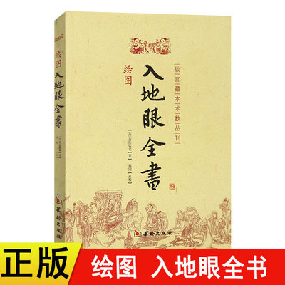 正版现货 绘图入地眼全书 北宋辜托长老 古代地理风水著作 阴阳宅选址寻龙点穴墓葬建造扦葬 风水玄学入门 畅销书籍 华龄出版社