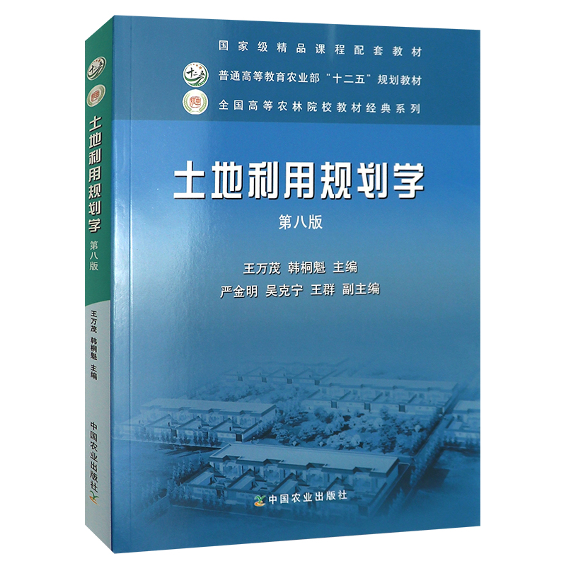 正版第八版土地利用规划学第8版王万茂 韩桐魁主编中国农业出版社