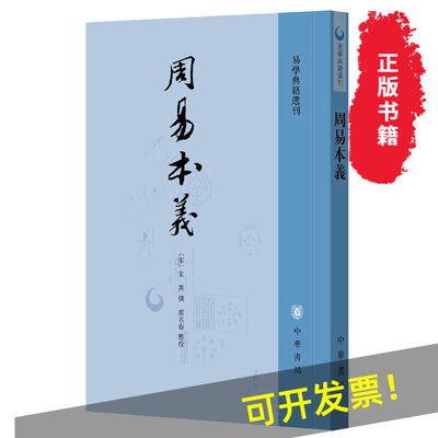 正版周易本义 朱熹撰 易学典籍选刊 周易六十四卦详解 中华书局  繁体竖排