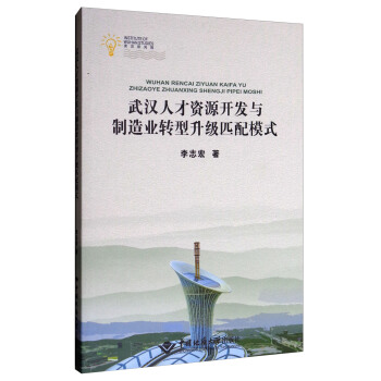 正版 武汉人才资源开发与制造业转型升级匹配模式 李志宏著 中国地质大学出版社