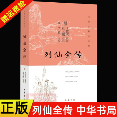 正版新书 图像儒释道系列 列仙全传  王世贞辑次 汪云鹏校梓 高文柱校 中华书局