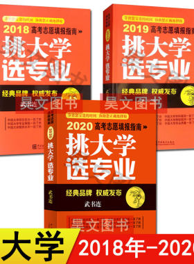 现货3本2018年-2019年-2020高考志愿填报挑大学选专业武书连中国统计出版高考志愿填报指南高考报考工具书