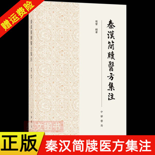 【现货速发】 正版新书 秦汉简牍医方集注 张雷 繁体字横排 中华书局 秦汉简牍中的医方文献搜集整理 中医药研究秦汉医方书籍