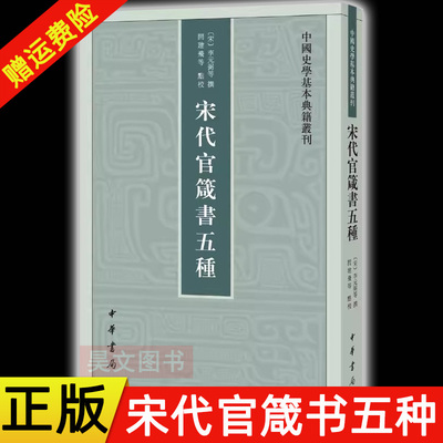 正版 中国史学基本典籍丛刊 宋代官箴书五种 中华书局李元弼闫建飞点校 古代阐释官员职业道德为政之道治理之术著作繁体竖排