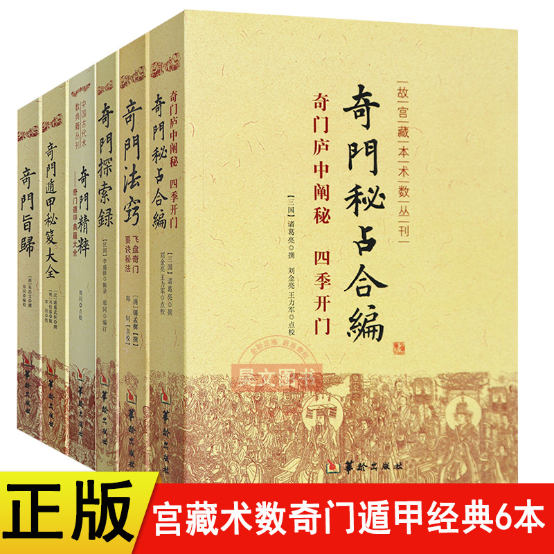 【现货速发】正版 宫藏术数奇门遁甲经典系列（套装6本）奇门遁甲秘笈大全奇门旨归奇门法窍奇门探索 诸葛武侯华龄出版社易学书籍