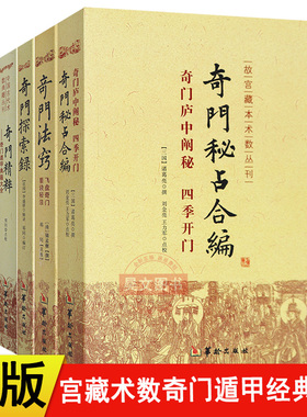 【现货速发】正版 宫藏术数奇门遁甲经典系列（套装6本）奇门遁甲秘笈大全奇门旨归奇门法窍奇门探索 诸葛武侯华龄出版社易学书籍
