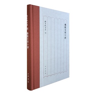 【现货速发】正版新书 孙昌武文集 佛教文学十讲 简体横排 中华书局 汉译佛传本生经譬喻经大乘经中国僧诗创作佛教俗曲辞与通俗诗