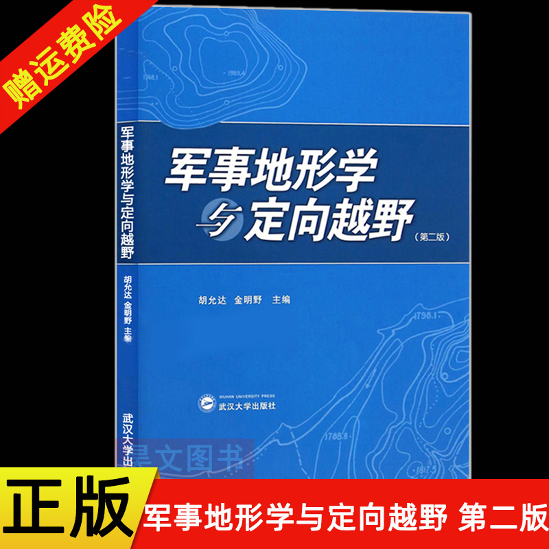 正版新书 军事地形学与定向越野第二版胡允达  金明野著 第2版  武汉大学出版社 9787307149083 地图投影体育锻炼 休闲郊游 书籍/杂志/报纸 大学教材 原图主图