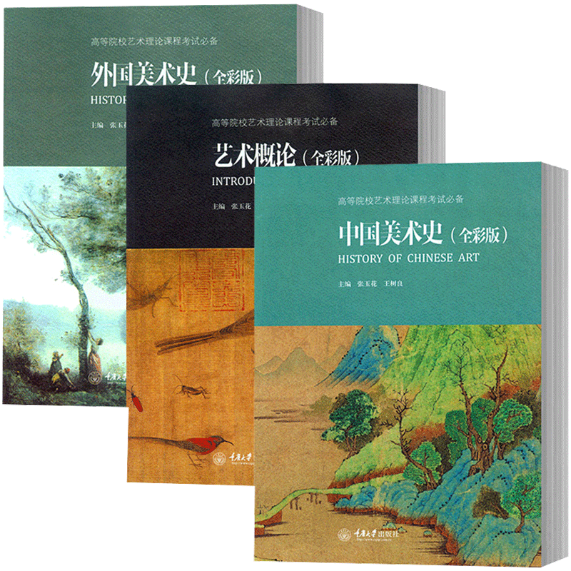 正版中国美术史艺术概论外国美术史全彩版共3本艺术硕士考试考点中外美术史考研精编简史资料书籍