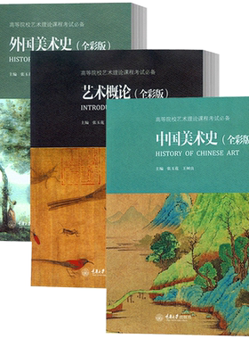 【现货速发】正版新书 中国美术史艺术概论外国美术史全彩版共3本 艺术硕士考试考点中外美术史考研精编简史资料书籍
