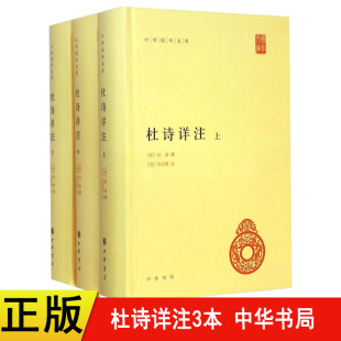 注 现货速发 杜诗详注 著作 精装 撰; 杜甫 中华国学文库 仇兆鳌 简体横排 新书 清 世界名著文学 中华书局 正版 唐 全3册
