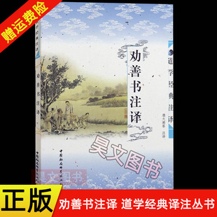 【现货速发】正版新书 劝善书注译 唐大潮 等 哲学 宗教 道教 中国社会科学出版社