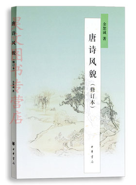 【现货速发】正版新书 安徽省自考教材09073 唐诗研究 唐诗风貌 修订版 余恕诚 中华书局 2010年版 汉语言文学 050105  09073