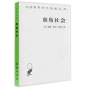 正版   街角社会 汉译世界学术名著丛书 [美]威廉 富特 怀特 商务印书馆