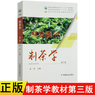 正版 中国农业出版 新书 茶业专业用第3版 全国高等农业院校教材茶叶书籍 定价58.5元 制茶学第三版 社 夏涛安微农学院 现货速发