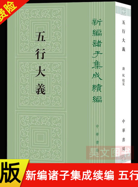 【现货速发】正版新书 新编诸子集成续编 五行大义 萧吉著 钱杭 校 古代中国总结五行思想的重要文献 9787101158533 中华书局