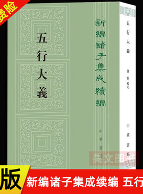 新编诸子集成续编五行大义