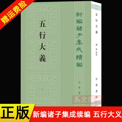 新编诸子集成续编五行大义