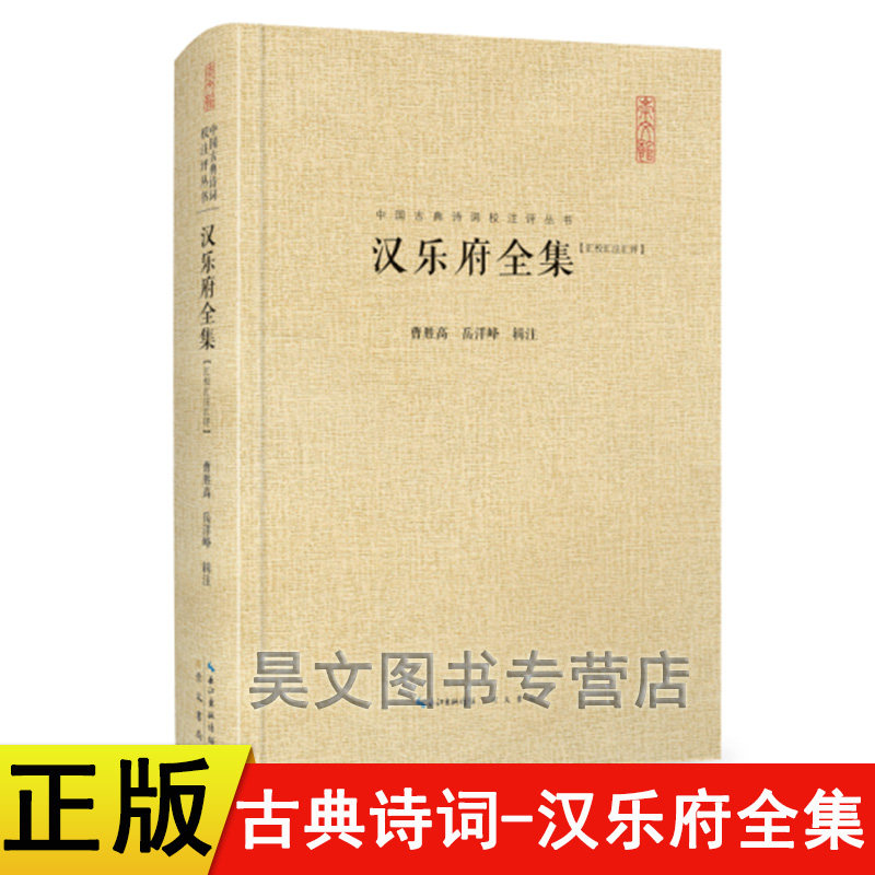 正版新书汉乐府全集（汇校汇注汇评）曹胜高岳洋峰辑注中国古典诗词校注评丛书古典文学书籍崇文书局汉乐府诗集汉乐府诗词全集_虎窝淘