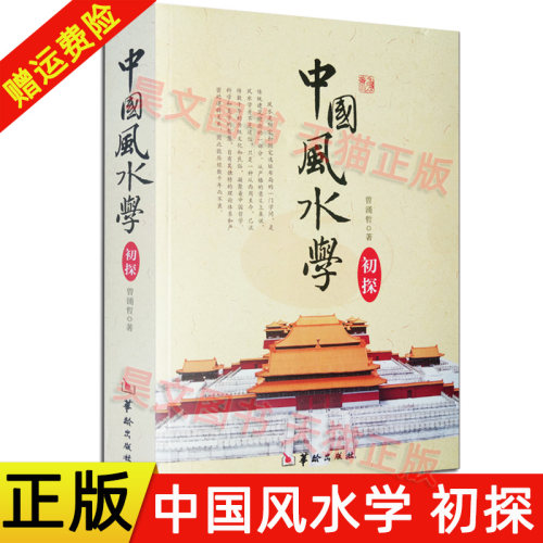 正版中国风水学初探  曾涌哲 华龄出版社 风水基本知识 易学书籍带塑封薄膜