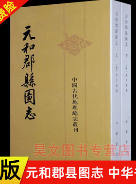 正版现货 上下全2册 中国古代地理总志丛刊 元和郡县图志 李吉甫撰 贺次君 点校 平装繁体 中华书局
