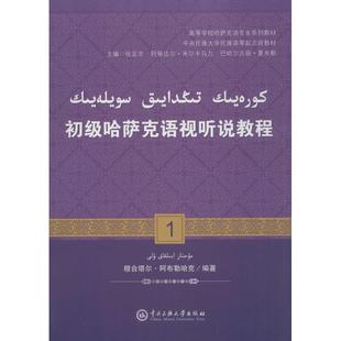 正版新书 初级哈萨克语视听说教程 1 穆合塔尔 阿布勒哈克 编著 著作 大中专文科语言文字 大中专 中央民族大学出版社